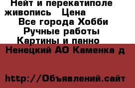 Нейт и перекатиполе...живопись › Цена ­ 21 000 - Все города Хобби. Ручные работы » Картины и панно   . Ненецкий АО,Каменка д.